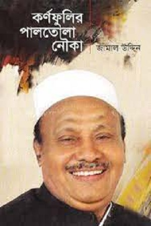 কর্ণফুলির পালতোলা নৌকা