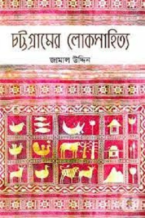 চট্টগ্রামের লোকসাহিত্য