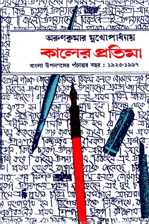 কালের প্রতিমা (বাংলা উপন্যাসের পঁচাত্তর বছর : ১৯২৩-১৯৯৭)