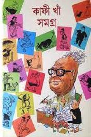 কাফী খাঁ সমগ্র 1