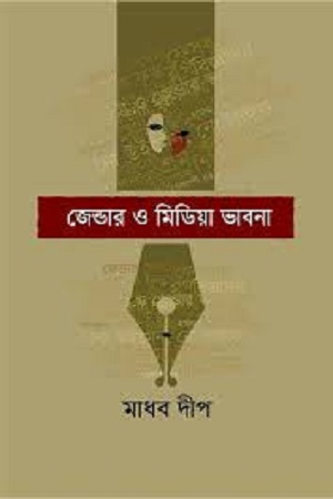 জেন্ডার ও মিডিয়া ভাবনা