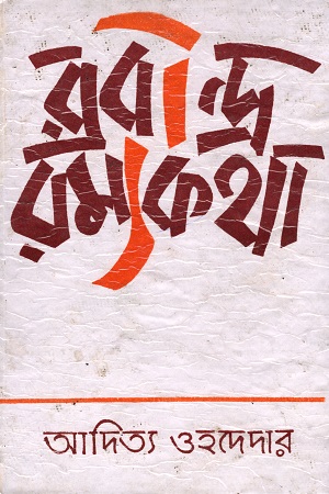 রবীন্দ্র রম্যকথা