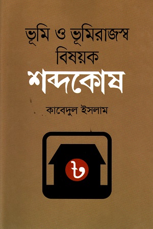 ভূমি ও ভূমিরাজস্ব বিষয়ক : শব্দকোষ