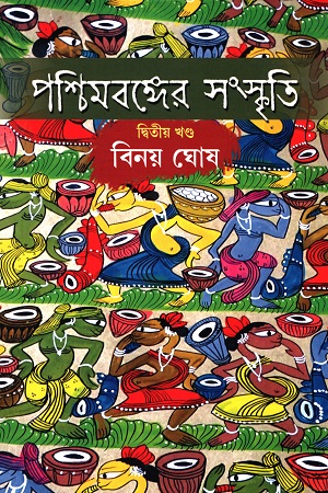 পশ্চিমবঙ্গের সংস্কৃতি (২য় খণ্ড)