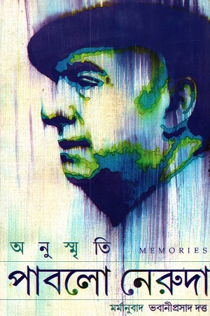 পাবলো নেরুদা : অনুস্মৃতি