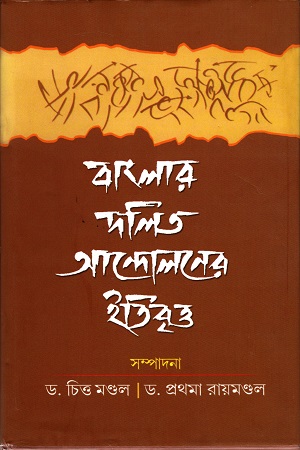 বাংলার দলিত আন্দোলনের ইতিবৃত্ত