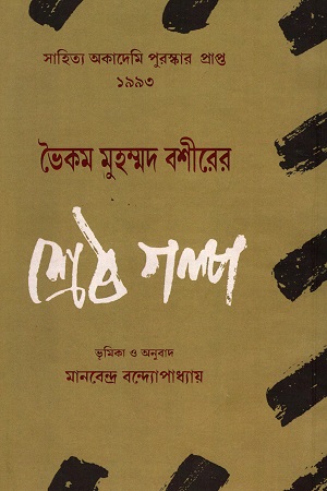 ভৈকম মুহম্মদ বশীরের শ্রেষ্ঠ গল্প