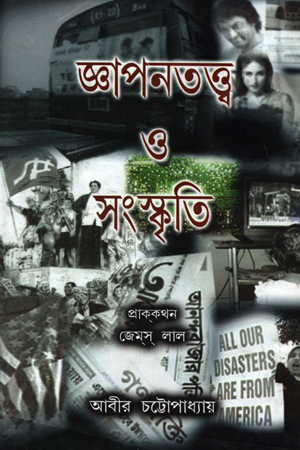 জ্ঞাপনতত্ত্ব ও সংস্কৃতি