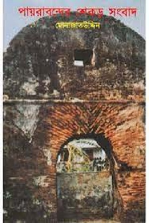 পায়রাবন্দের শেকড় সংবাদ