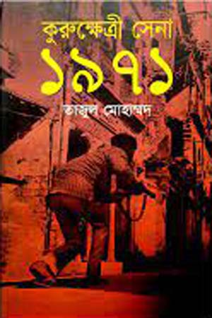 কুরুক্ষেত্রী সেনা ১৯৭১