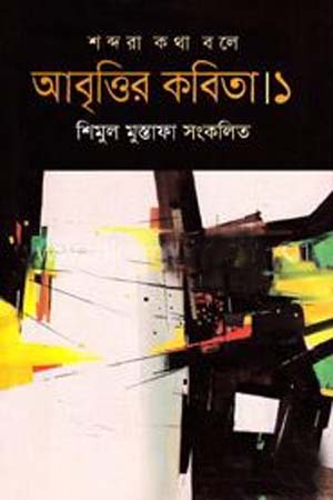 আবৃত্তির কবিতা ১: শব্দরা কথা বলে