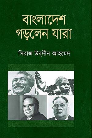 বাংলাদেশ গড়লেন যারা