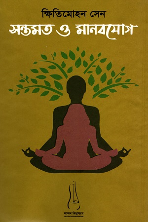 সন্তমত ও মানবযোগ