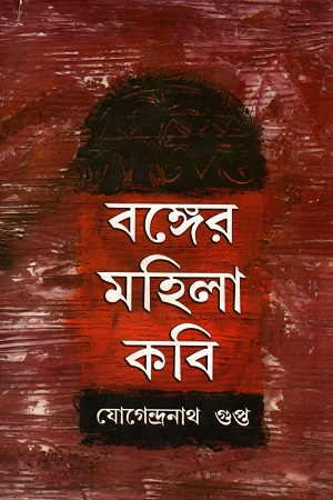 বঙ্গের মহিলা কবি