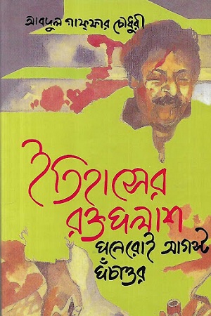 ইতিহাসের রক্তপলাশ পনেরোই আগস্ট পঁচাত্তর