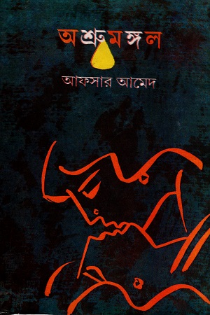 অশ্রুমঙ্গল