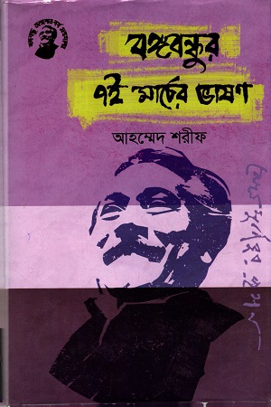 বঙ্গবন্ধুর ৭ই মার্চের ভাষণ