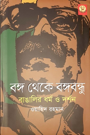 বঙ্গ থেকে বঙ্গবন্ধু বাঙালির ধর্ম ও দর্শন