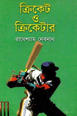 ক্রিকেট ও ক্রিকেটার