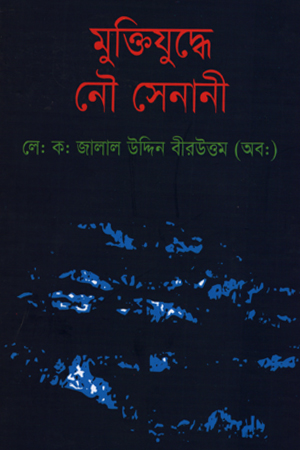 মুক্তিযুদ্বে নৌ সেনানী