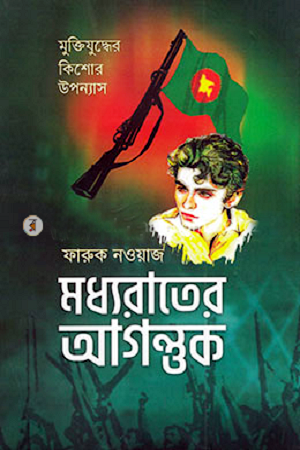 মধ্যরাতের আগন্ত্তক