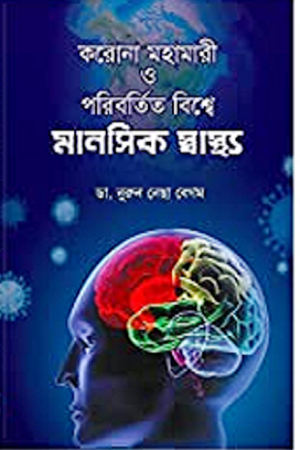 করোনা মহামারী ও পরিবর্তিত বিশ্বে মানসিক স্বাস্থ্য