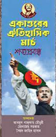 একাত্তরের ঐতিহাসিক মার্চ (শতপ্রবন্ধ)