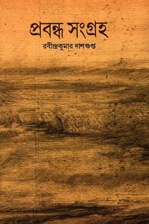 প্রবন্ধ সংগ্রহ