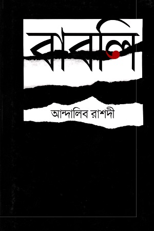 বাবলি