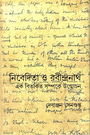 নিবেদিতা ও রবীন্দ্রনাথ