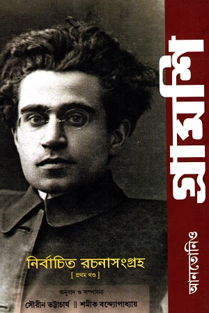 আনতোনিও গ্রামশি নির্বাচিত রচনাসংগ্রহ ১ম খণ্ড