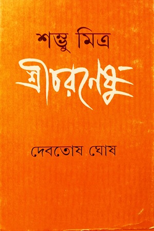 শম্ভু মিত্র শ্রীচরনেষু