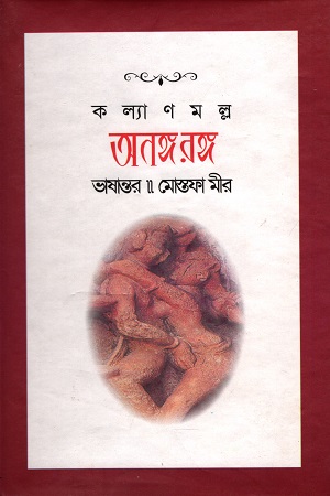 অনঙ্গ রঙ্গ