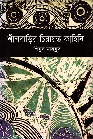 শীলবাড়ির চিরায়ত কাহিনি