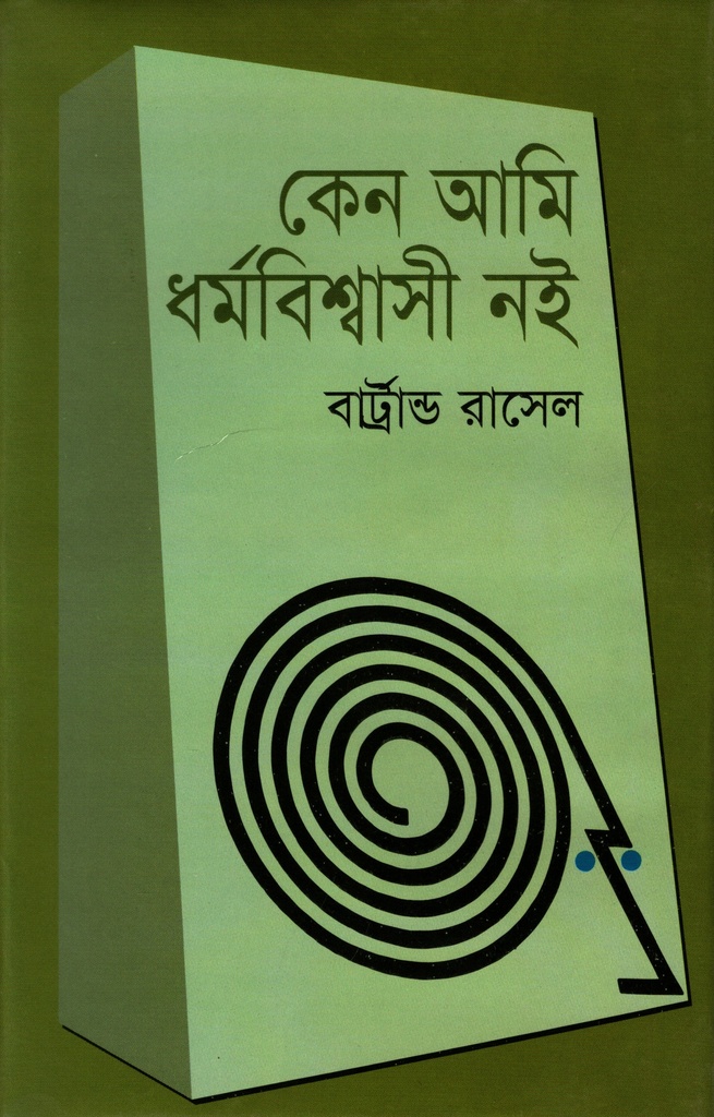 কেন আমি ধর্মবিশ্বাসী নই