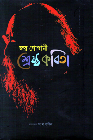 জয় গোস্বামী শ্রেষ্ঠ কবিতা