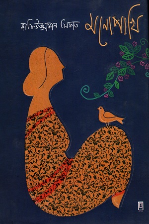 মনোপাখি