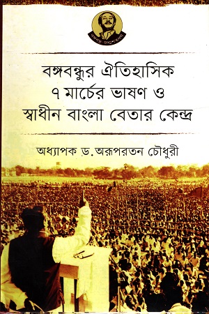 বঙ্গবন্ধুর ঐতিহাসিক ৭ মার্চের ভাষণ ও স্বাধীন বাংলা বেতার কেন্দ্র