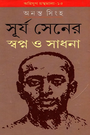 সূর্য সেনের স্বপ্ন ও সাধনা