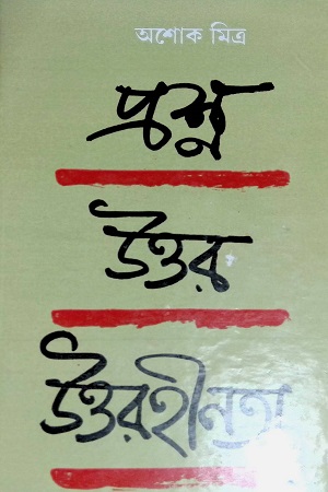 প্রশ্ন উত্তর উত্তরহীনতা