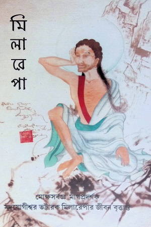 মিলারেপা (ভট্টারক মিলারেপার জীবন-বৃত্তান্ত)