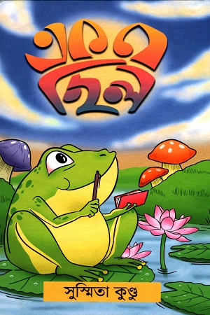 এক যে ছিল