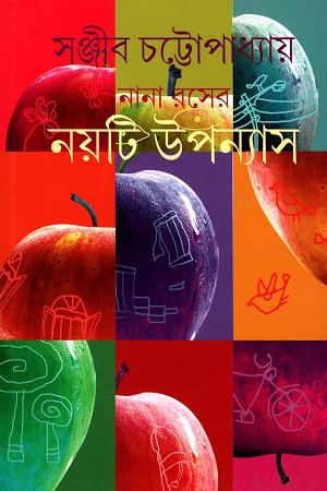 নানা রসের নয়টি উপন্যাস