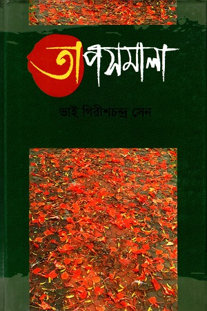 তাপসমালা