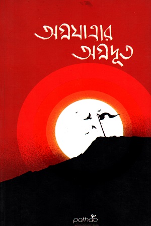 অগ্রযাত্রার অগ্রদূত