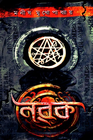 নরক