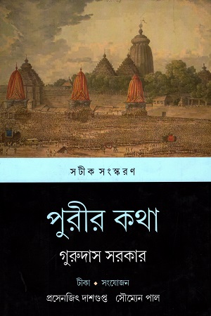 পুরীর কথা