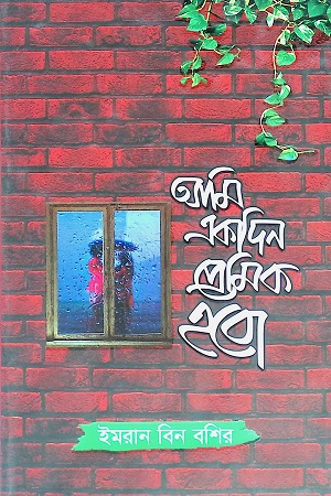 আমি একদিন প্রেমিক হবো