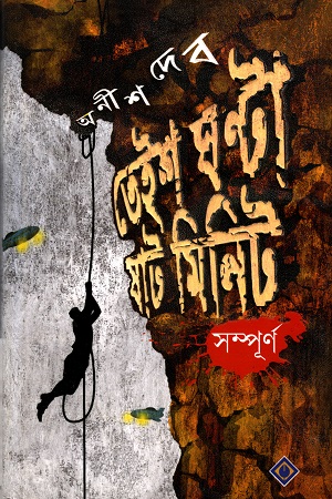 তেইশ ঘন্টা ষাট মিনিট