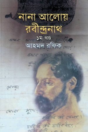 নানা আলোয় রবীন্দ্রনাথ (খন্ড ১)